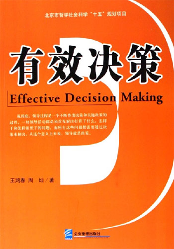 有效决策