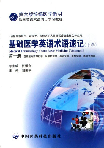 基础医学英语语术语速记-(上卷)(第一册)