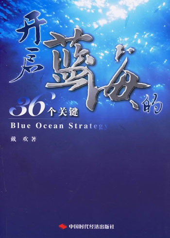 开启蓝海的36个关键