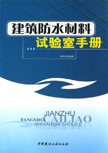 建筑防水材料试验室手册