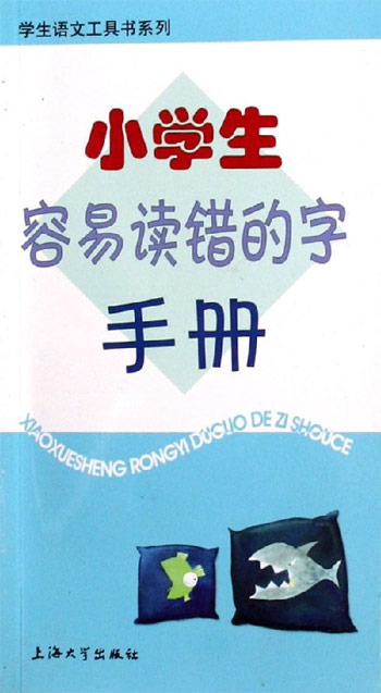 小学生容易读错的字手册