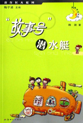故事号潜水艇