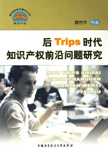 后Trips时代知识产权前沿问题研究