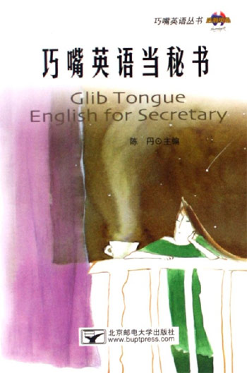 巧嘴英语当秘书-(附光盘)