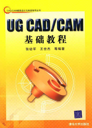 UG CAD/CAM基础教程
