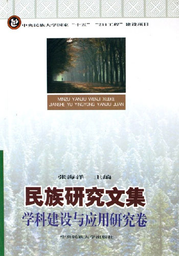 学科建设与应用研究卷-民族研究文集