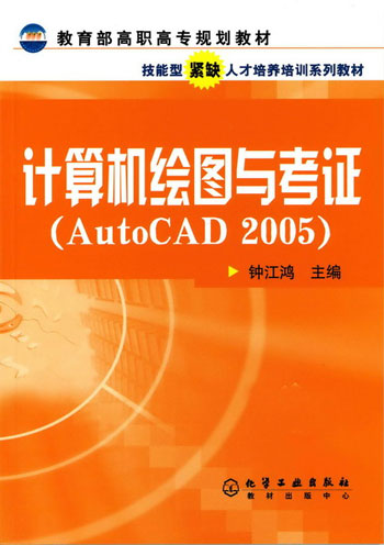计算机绘图与考证(AutoCAD2005)(钟江鸿)