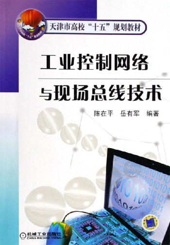 工业控制网络与现场总线技术