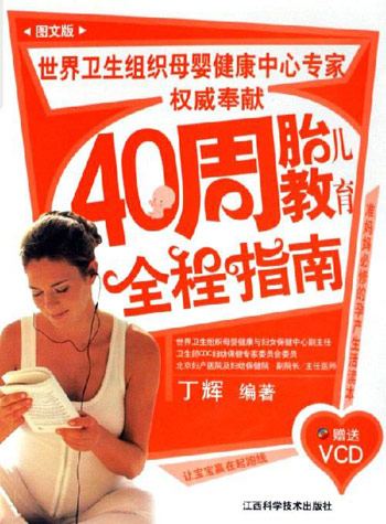 40周胎儿教育全程指南-(图文版)(附赠光盘1张)