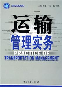 运输管理实务