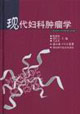 现代妇科肿瘤学