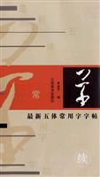 最新五体常用字字帖·草