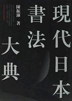 现代日本书法大典