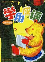 学用成语 小熊篇