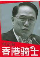 香港骑士：曾荫权
