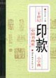 二十世纪中国书画家印款小字典