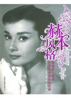 赫本风格