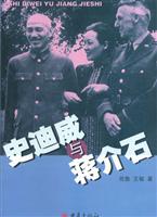 史迪威与蒋介石