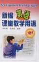 新编英语课堂教学用语