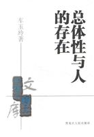 总体性与人的存在
