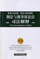 刑法与刑事诉讼法司法解释·2000-2004