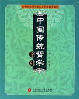 中国传统哲学导引