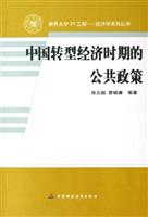中国转型经济时期的公共政策