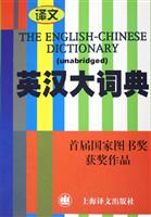 英汉大词典(缩印本)