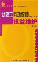 <em>女职工劳动</em>保障<em>权益维护</em>/吴亚平/国别: 著/中国