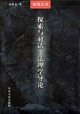 探索与对话:法理学导论