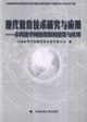 现代教育技术研究与应用-本科教学网络课程的建设与应用