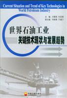 世界石油工业关键技术现状与发展趋势