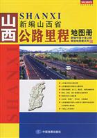 新编山西省公路里程地图册
