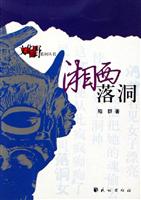 湘西落洞