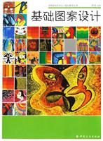 基础图案设计