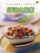 纤活水果素-47道创意健康水果素食料理
