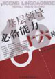 基层领导必备能力十六种
