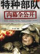 特种部队内幕全公开