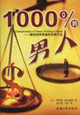 1000%的男人-期货冠军奇迹的买卖方法