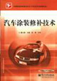 汽车涂装修补技术