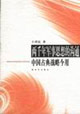 两千年军事思想的沟通--中国古典战略今用