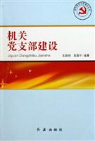机关党支部建设