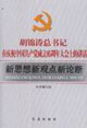 胡锦涛总书记在庆祝中国共产党成立85周年大会上的讲话-新思想新观点新论断