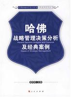 哈佛战略管理决策分析及经典案例