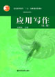 应用写作(第二版)