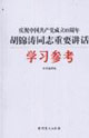 庆祝中国共产党成立85周年胡锦涛同志重要讲话学习参考