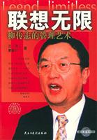 联想无限:柳传志的管理艺术