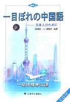 一见钟情学汉语.初级:上册