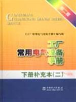 工厂常用电气设备手册.下册补充本(二)