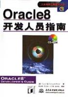 Oracle 8开发人员指南